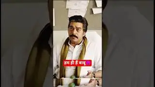 हम ही हैं बाबू😈 | IPS Amit Lodha | Khakee The Bihar Chapter🔥| #ipsamitlodha #aashutoshrana #ipspower