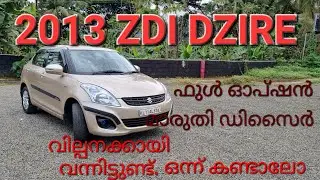 നല്ല കണ്ടീഷൻ ഉള്ള ഫുൾ ഓപ്ഷൻ dzire കണ്ടാലോ..2012 Maruthi suzuki swift dzire zdi Malayalam review