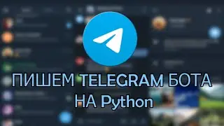 ПИШЕМ TELEGRAM БОТА НА Python (часть 1)