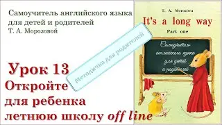 Lesson 13 Откройте для своего ребенка летнюю школу off line