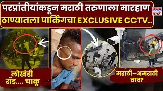 Thane Crime CCTV Footage : परप्रांतीय कामगारांकडून मराठी तरुणाला मारहाण.. | Marathi Vs Amarathi