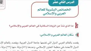 الخصائص البشرية لدول العالم العربي والإسلامي - الصف الثاني المتوسط