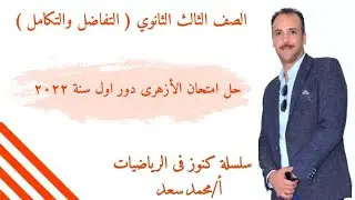 الصف الثالث الثانوي ( فرع التفاضل والتكامل ) : حل امتحان الأزهرى دور اول سنة ٢٠٢٢