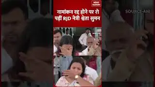 Bihar Election: नामांकन रद्द होने पर रो पड़ीं RJD नेत्री shweta suman | Mohania vidhan sabha
