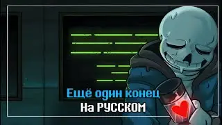 [RUS] Ещё один конец | Undertale: Call Of The Void