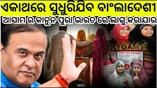 ଆସାମ ର କାନୁନ ପୁରା ଭାରତ ରେ ଲାଗୁ କରାଯାଉ ଏକାଥରେ ସୁଧୁରିଯିବ ବାଂଲାଦେଶୀ ... #bangladeshnews