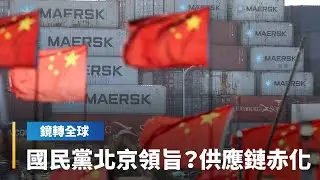 去紅化確保供應鏈安全是全球趨勢潮流　國民黨在國共論壇竟大方接受染紅倡議｜鏡轉全球｜#鏡新聞
