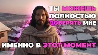 Ты можешь полностью доверять Мне | Срочное послание с Небес | Божественное послание