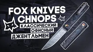 Складной нож FOX CHNOPS - Твердый характер под офисным костюмом