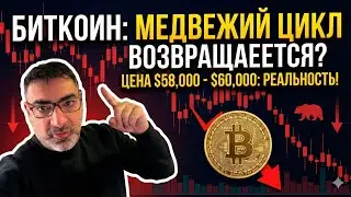 СРОЧНО: Биткоин повторяет ИСТОРИЮ! Ждем 58,000$?
