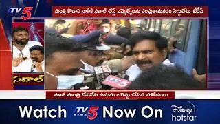 TDP Leader Devineni Uma Arrest Visuals | Kodali Nani | YSRCP | TV5 News