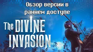 The Divine Invasion - обзор версии в раннем доступе (30.08.2020 г.)