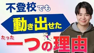 【不登校】動き出せたお子さんにきっかけを聞いてみた