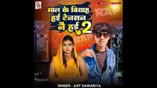 Maal Ke Biyah Hai Tension Nahai 2