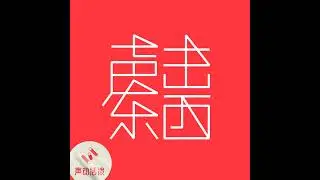 #226 和兰小欢聊「置身事内」