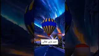 main ba waqt e saher ek chaman men gaya hamd#hamd #islamicstatus #naat