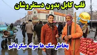شهر کابل، پاک سازی پر ادحام ترین قسمت شهر، کاکای خوش قصه، خاطرات شیرین در گزارش میلاد حکیمی