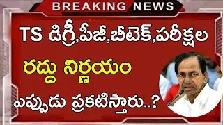 TS Degree,Pg,Diploma,B.Tech Exams Cancel today news 2020 || TS Degree Exams 2020  || job search