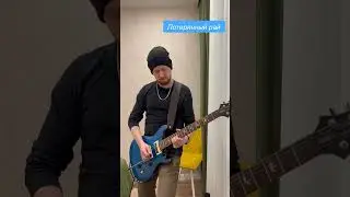 Соло из песни &laquo;Потерянный рай&raquo;