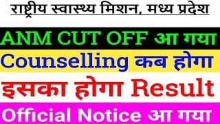 MP ANM CUT OFF/MP ANM Final cut off/MP ANM Result/MP ANM Cut off Kitna rahega/MP NHM ANM cut off