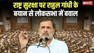 Rahul Gandhi Parliament Speech: National Security पर राहुल के बयान से Lok Sabha में बवाल