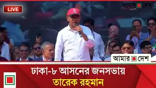 ঢাকা-৮ আসনের জনসভায় বক্তব্য রাখছেন তারেক রহমান |  Amar Desh