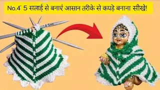 बिल्कुल आसान तरीके से लड्डू गोपाल के कपड़े बनाना सीखे l सलाई से बनाएं लड्डू गोपाल के पोशाक l  
