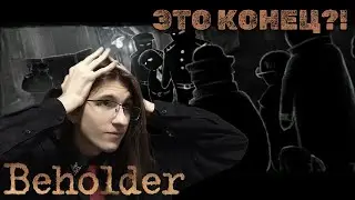 Beholder &mdash; Something Went Wrong | #4