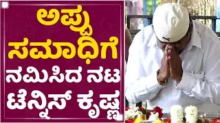 Tennis Krishna : ಅಪ್ಪು ಸಮಾಧಿಗೆ ನಮಿಸಿದ ನಟ ಟೆನ್ನಿಸ್ ಕೃಷ್ಣ | Puneeth Rajkumar | NewsFirst Kannada