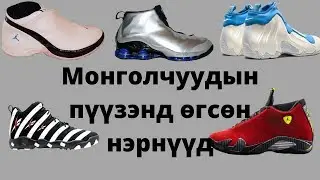 Монголчуудын пүүзэнд өгсөн нэрнүүд