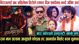 Biraj सँग Aayush ले फिल्म खेलेपछी जंगिए जय, आमासँग मिलेर बस्न सुझाव, विराज र Samir ले इण्डस्ट्रि खाए
