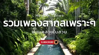 รวมเพลงสากลเพราะๆ ผ่อนคลายในสวน - By Mellow Tunes