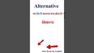 Alternative meaning in hindi | Alternative ka matlab kya hota hai | Alternative in hindi