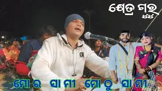 Khetra guru 9348220727 Sami Sami song kanakot damoguru Natak song video #sonacasiomusical 