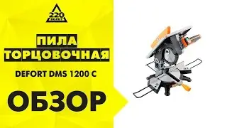 Пила торцовочная DEFORT DMS 1200 C комбинированная