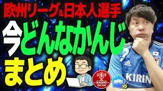 【欧州サッカー】各国シーズン半ば、それぞれの現在地は？？　ほか　【ミルアカやすみじかんラジオ】