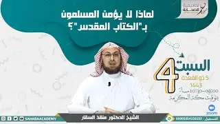 لماذا لا يؤمن المسلمون بـ