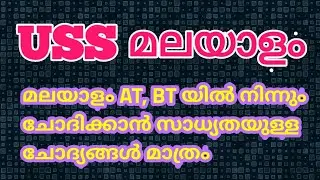 USS Malayalam Class | USS Malayalam AT BT Class | USS notification 2021 | schoolmedia |