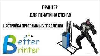 Принтер для стен. Настройка программы Better Printer.