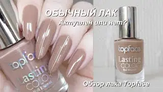 Обычный лак. Актуально или нет?//Обзор лака Topface Lasting color