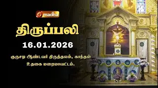 HOLY MASS TAMIL | 16 JANUARY 2026 | YEAR A | 6:00 AM | OOTY | @madhatelevision​