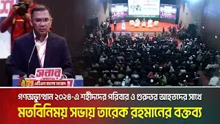 গণঅভ্যুত্থান ২০২৪-এ শহীদদের পরিবার ও গুরুতর আহতদের সাথে মতবিনিময় সভায় তারেক রহমানের বক্তব্য