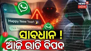 ସାବଧାନ ଆଜି ରାତି ବିପଦ ! Cyber Hackers Issue New Year Warning | Cyber Hackers Warning |Odia News
