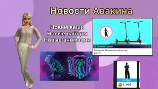 Новости Avakin Life|Новые вещи и набор со скутером /Что добавят на день всех влюблённых?