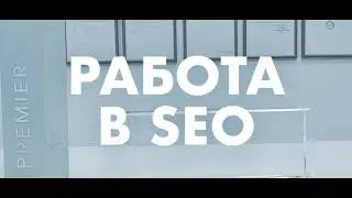 🎯 Работа для Junior-SEO без опыта работы