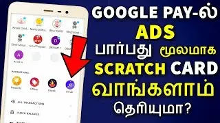 Google Pay Tips in Tamil |  Ads பார்த்து Scratch Card வாங்களாம் - Tech Tips Tamil