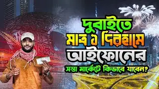 দুবাইতে সস্তা আইফোনের মার্কেট । দেরা দুবাই । Cheap Electronics market in Dubai  দুবাই ভ্রমন পর্বঃ ০১