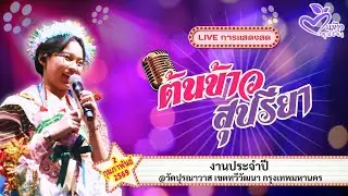🔴Live🔴🌾ต้นข้าว🌾งานประจำปี @วัดปุรณาวาส เขตทวีวัฒนา กรุงเทพมหานคร | 2 กุมภาพันธ์ 2569