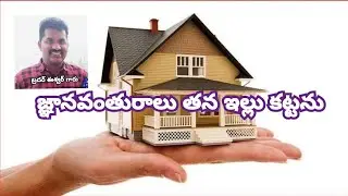 జ్ఞానవంతురాలు తన ఇల్లు కట్టును.