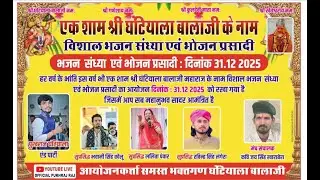 🛑LiVE एक शाम श्री घंटियाला बालाजी के नाम विशाल भजन संध्या घंटियाला सिंगर पुखराज घंटियाला एंड पार्टी